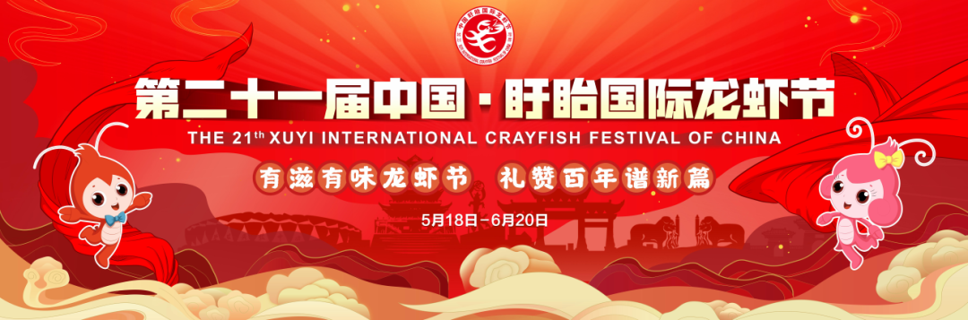 The 21th Xuyi International Crayfish Festival of China